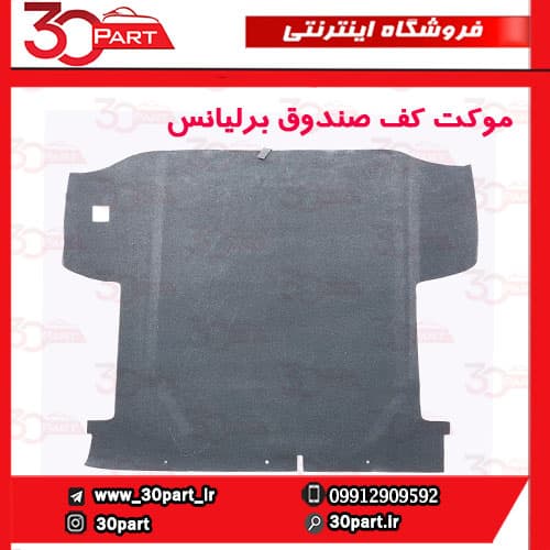 موکت کف صندوق برلیانس H230 — تصویر ۳