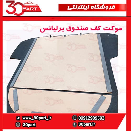موکت کف صندوق برلیانس H230 — تصویر ۵