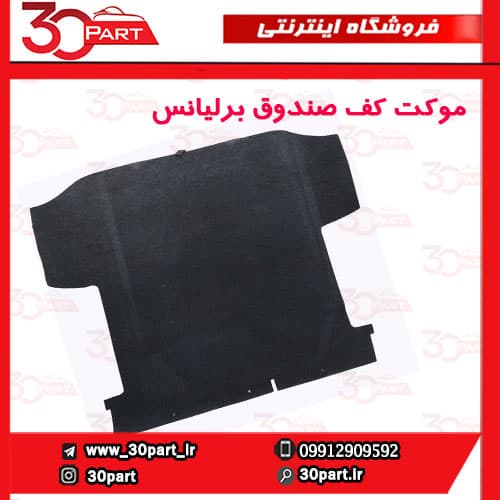 موکت کف صندوق برلیانس H230 — تصویر ۴