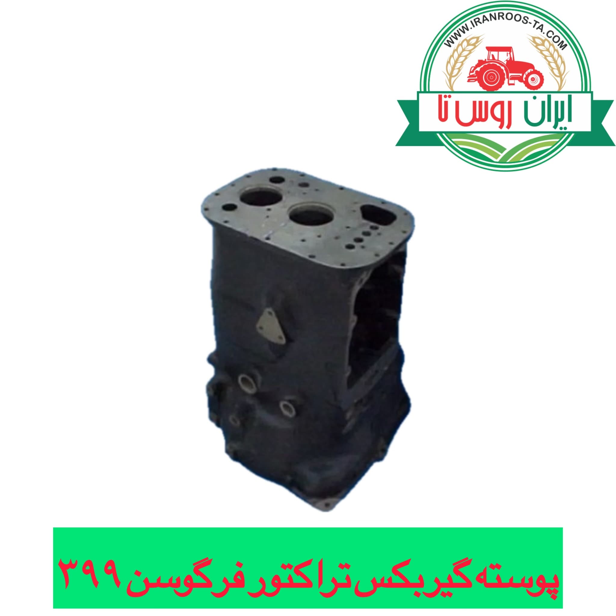 پوسته دیفرانسیل تراکتور فرگوسن ۳۹۹