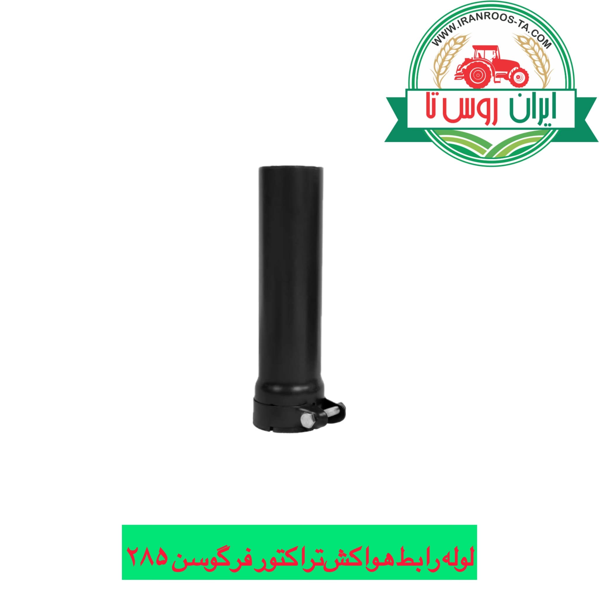 لوله رابط کلاهک هواکش تراکتور فرگوسن ۲۸۵