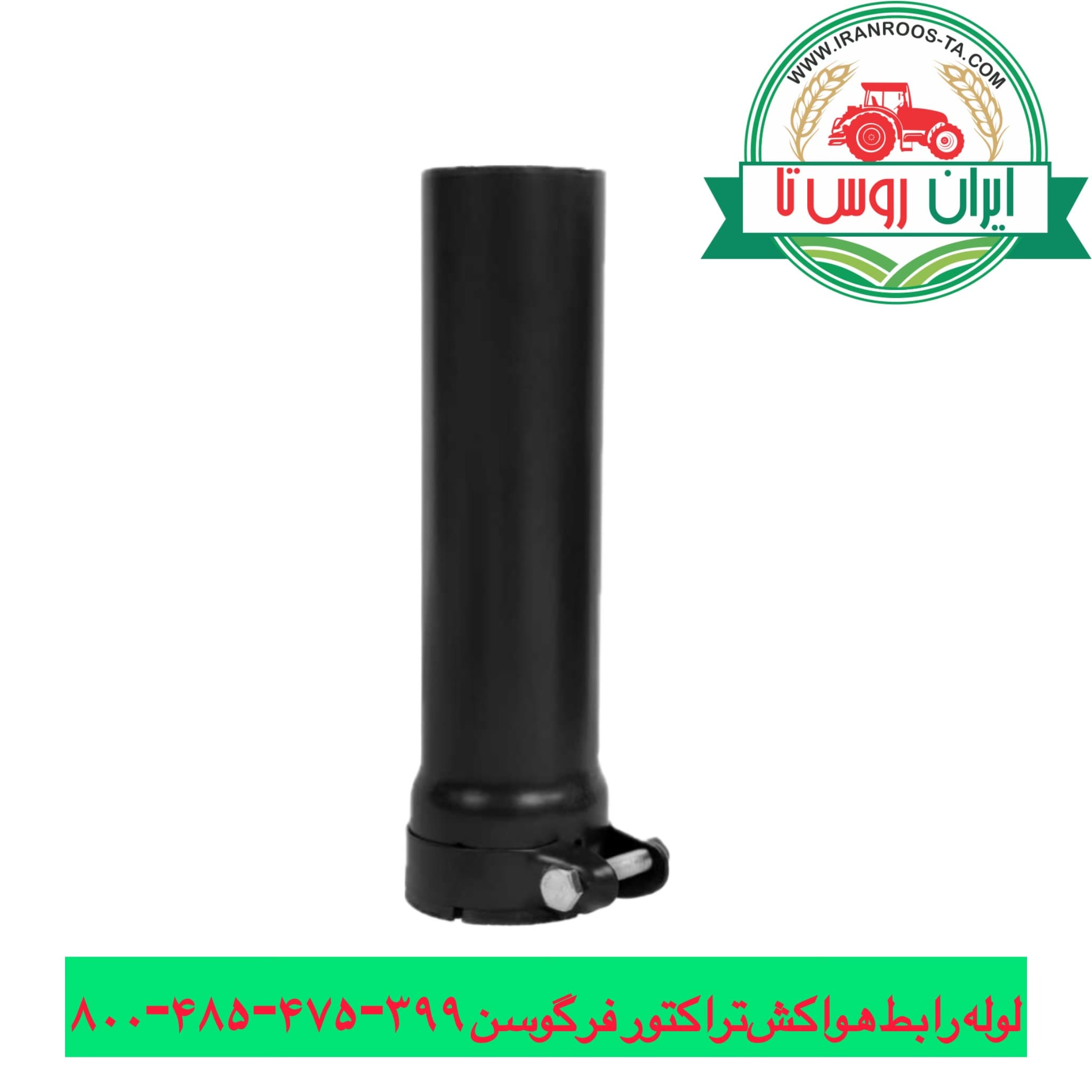 لوله رابط کلاهک هواکش تراکتور فرگوسن ۳۹۹-۴۷۵-۴۸۵-۸۰۰