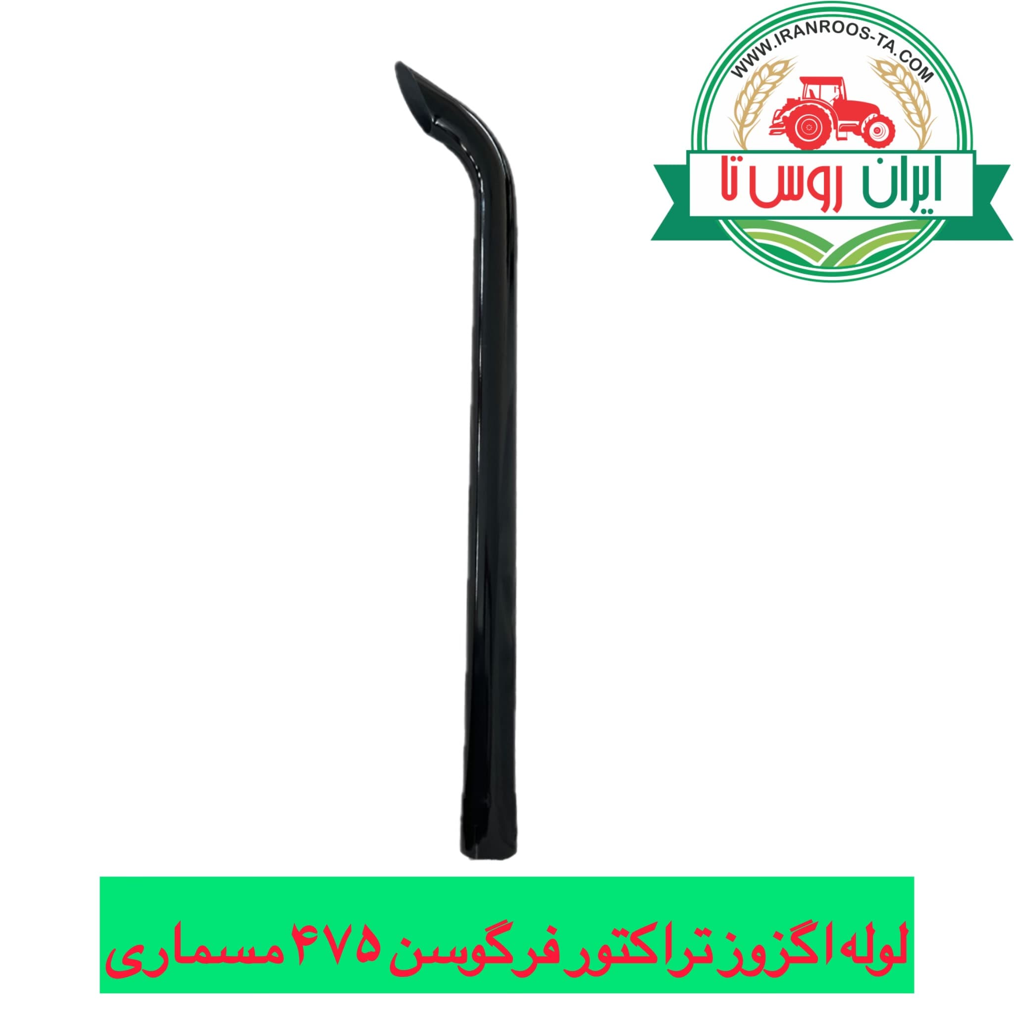 لوله اگزوز تراکتور فرگوسن ۴۷۵ اکسترا