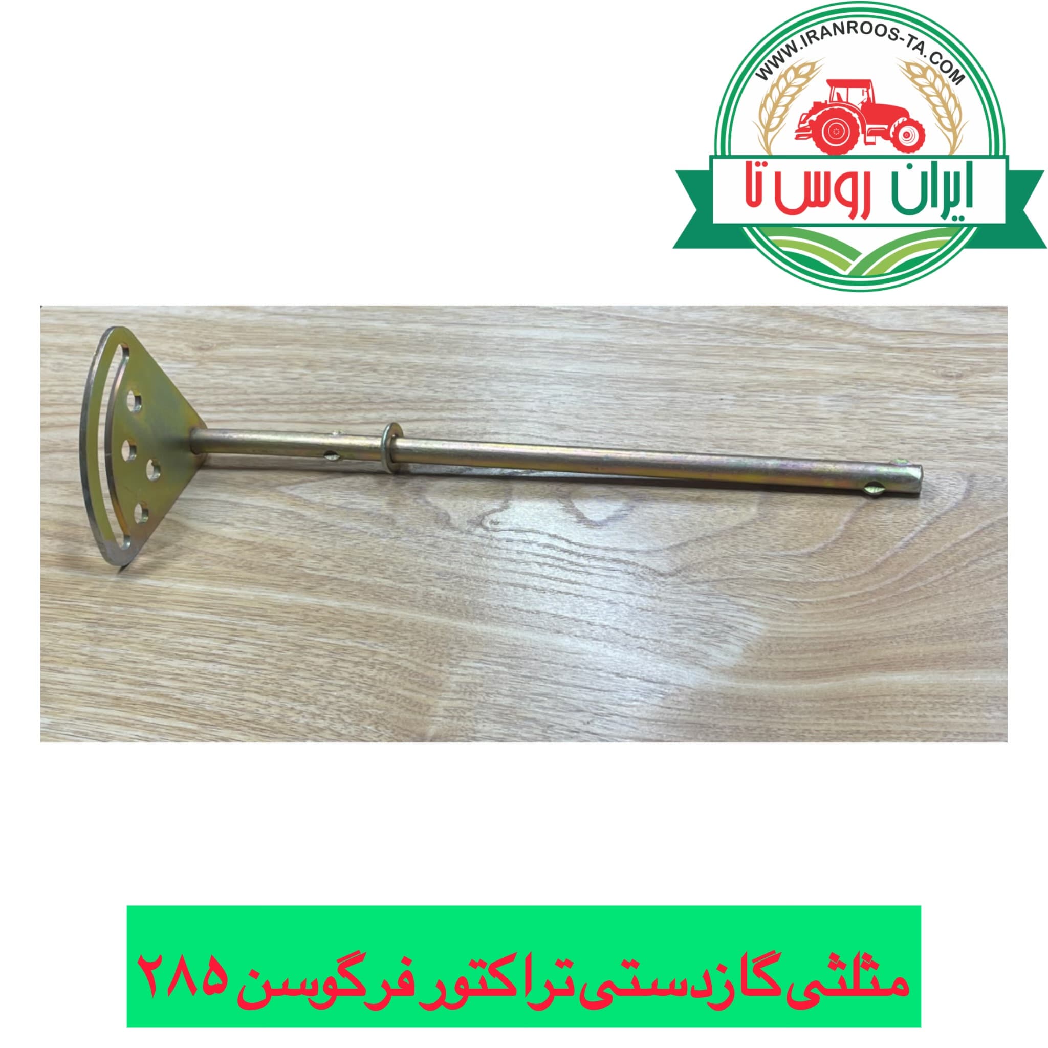 مثلثی گاز دستی تراکتور فرگوسن ۲۸۵
