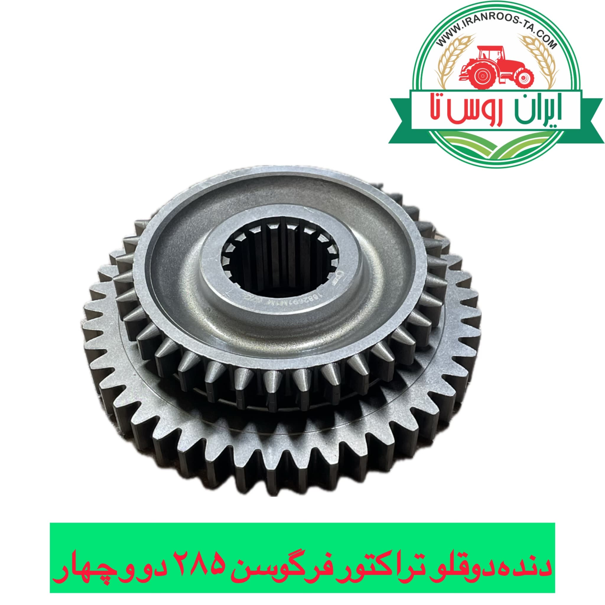 دنده دوقلو گیربکس تراکتور فرگوسن ۲۸۵ ترک دنده ۲و۴با شماره فنی ۶۹۱
