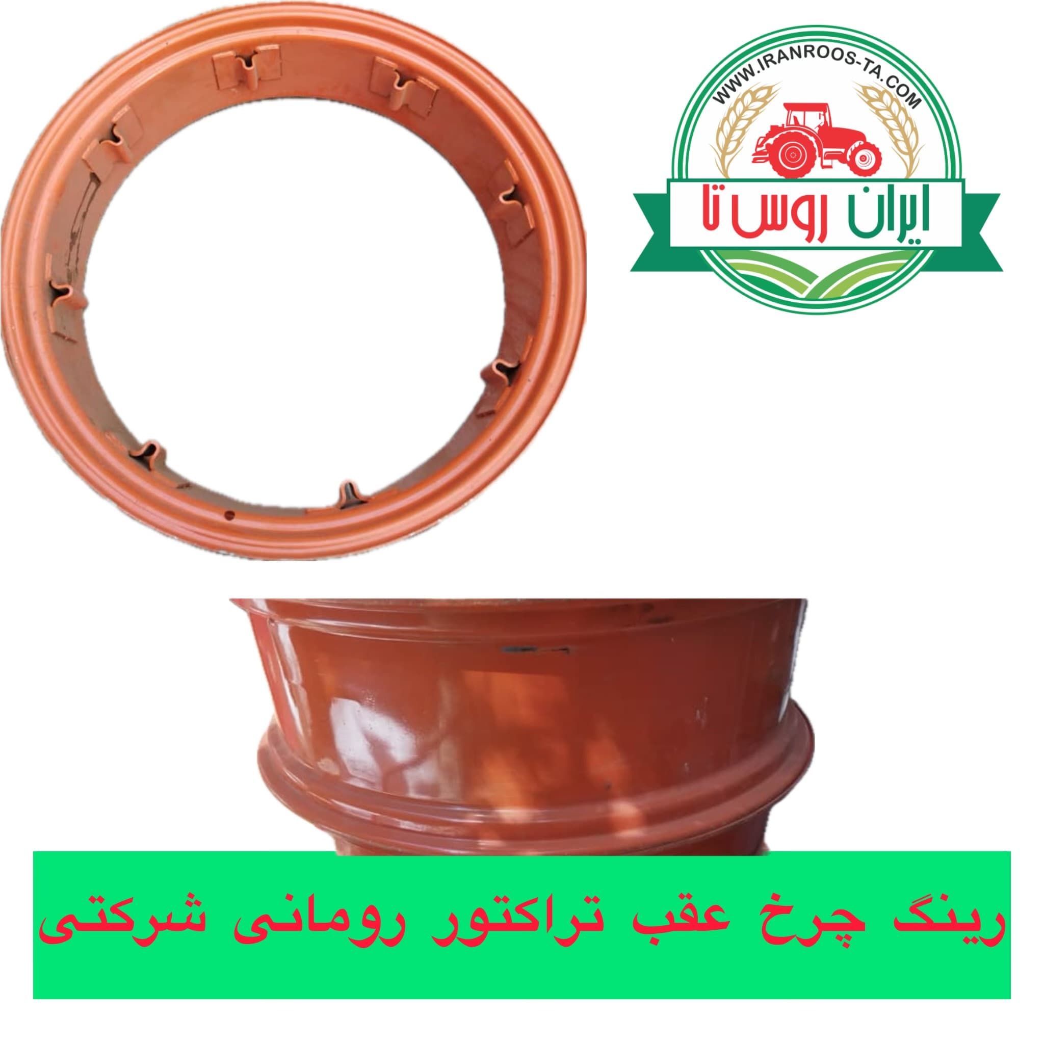 رینگ چرخ عقب تراکتور رومانی شرکتی UTB650