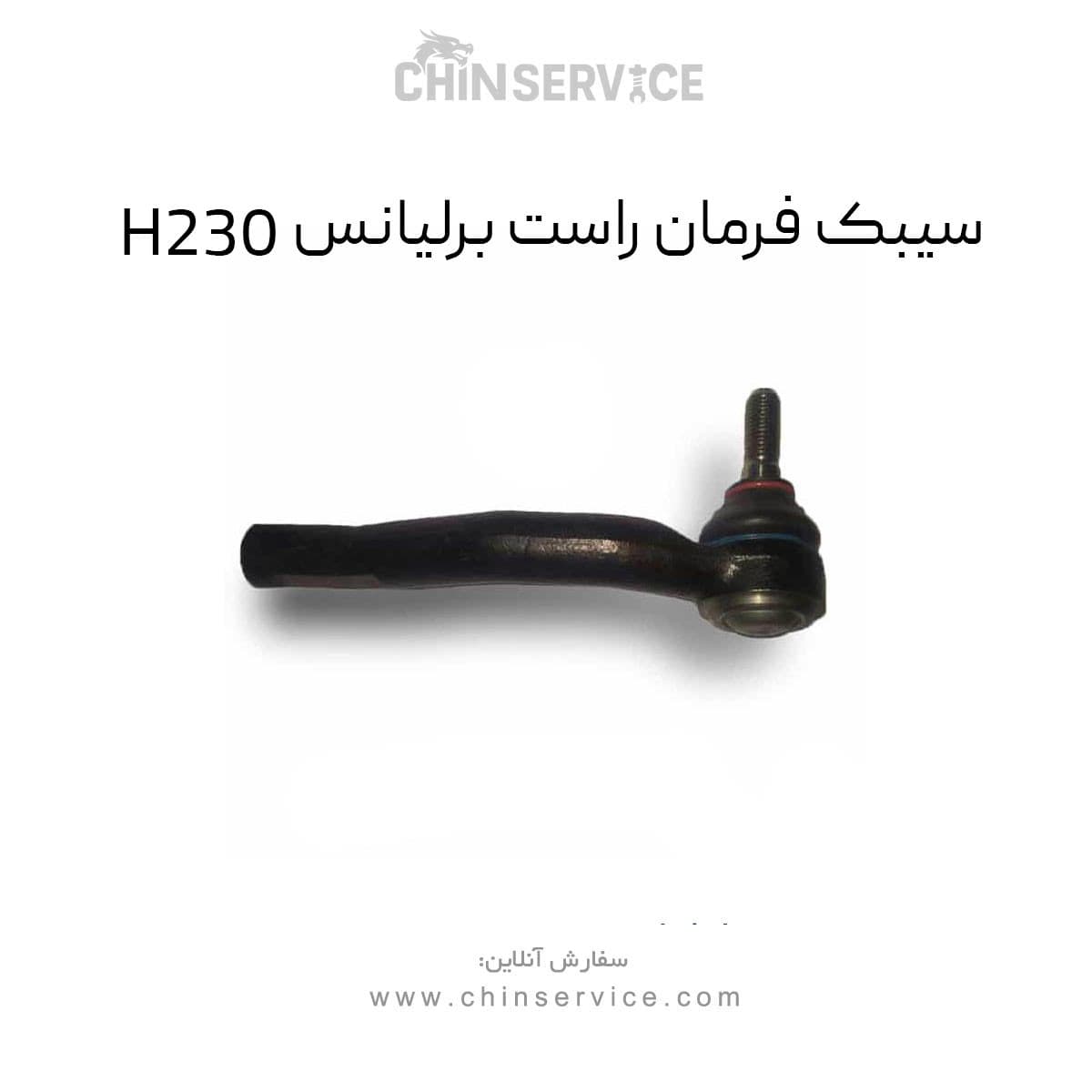 سیبک فرمان راست برلیانس H230 — تصویر ۵