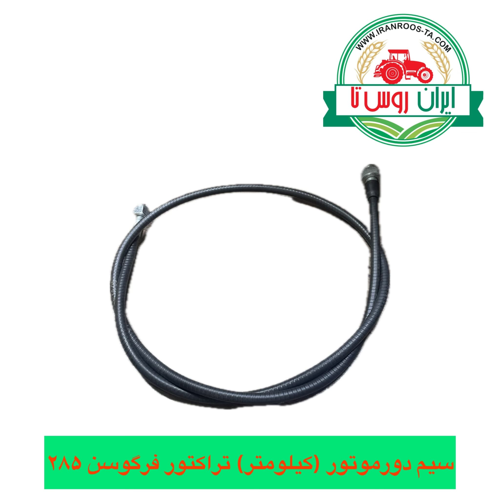 سیم دورموتور (کیلومتر) تراکتور فرگوسن ۲۸۵