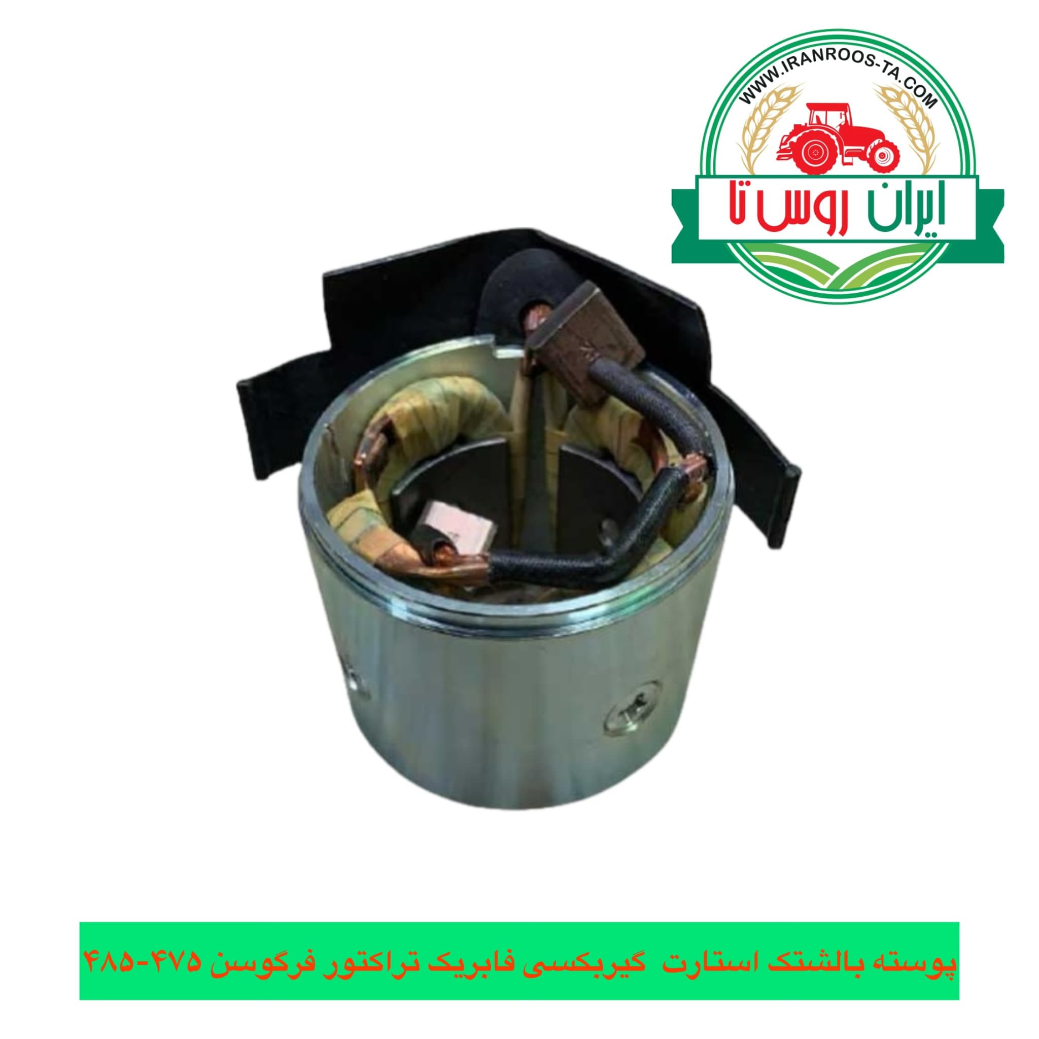 پوسته بالشتک استارت گیربکسی تراکتور فرگوسن ۴۷۵-۴۸۵ وانواع تراکتور فرگوسن