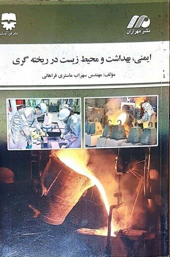 ايمني بهداشت و محيط زيست در ريخته گري
