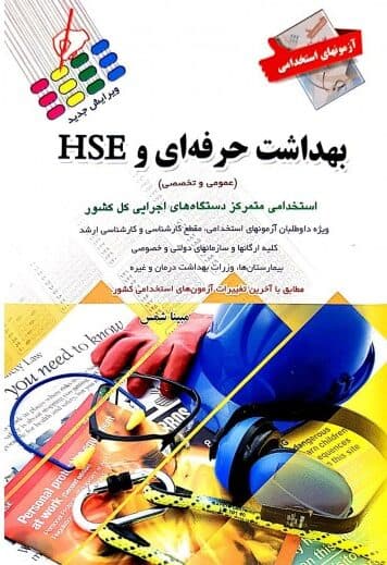 آزمون های استخدامی بهداشت حرفه ای و HSE