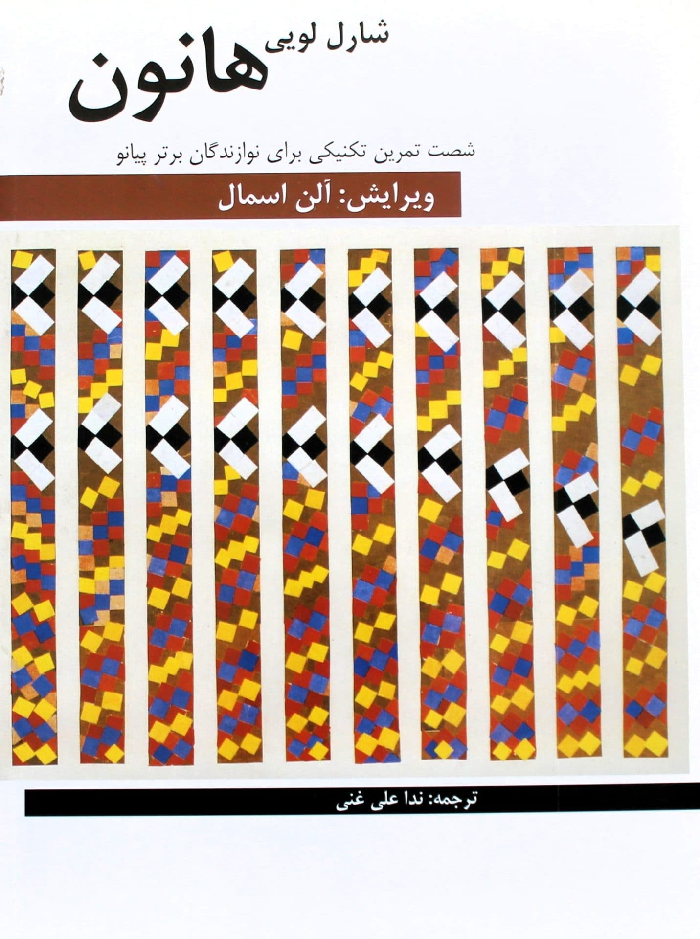 هانون 60تمرین پیانو