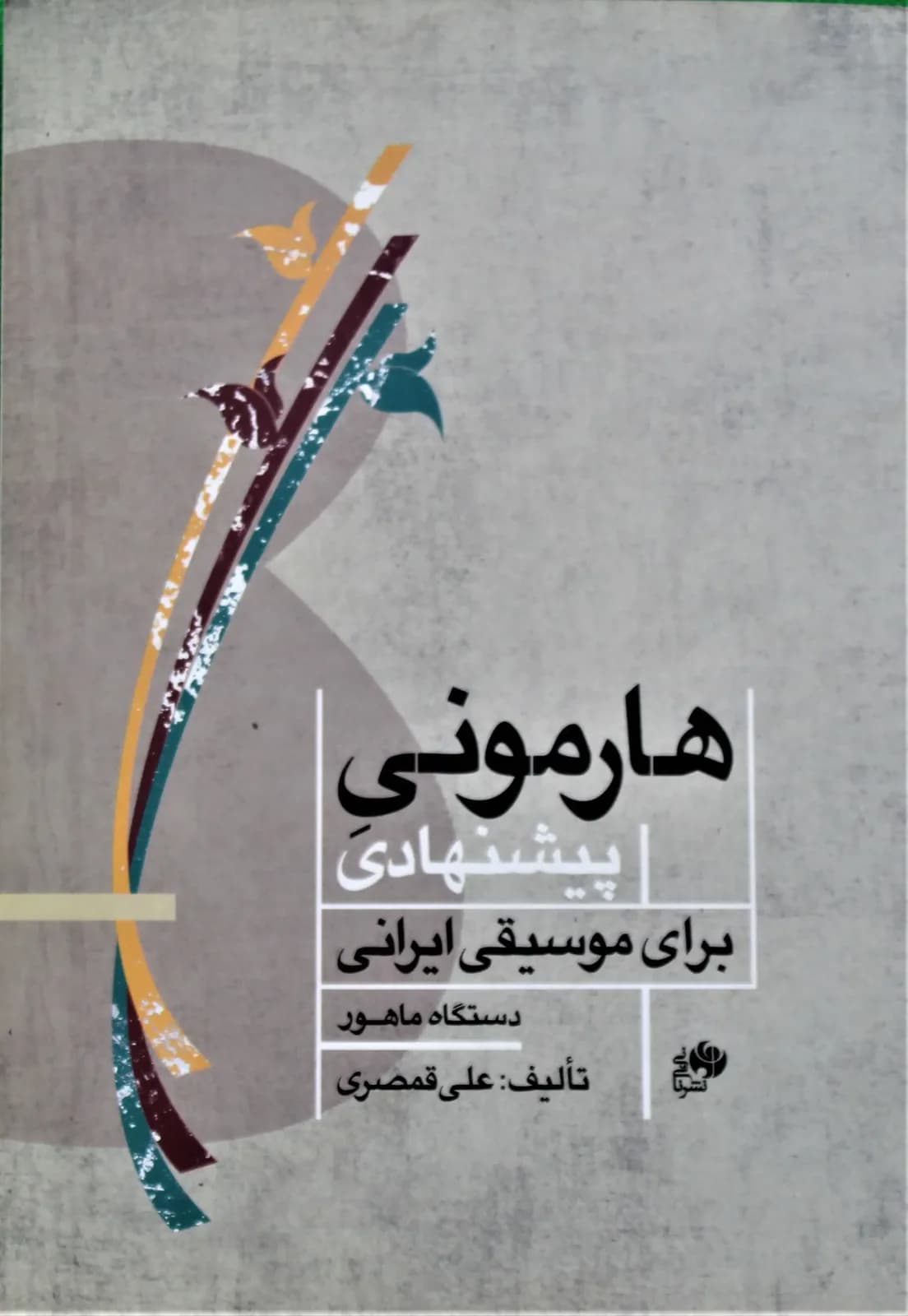 هارمونی پیشنهادی برای موسیقی ایرانی-دستگاه ماهور-علی قمصری
