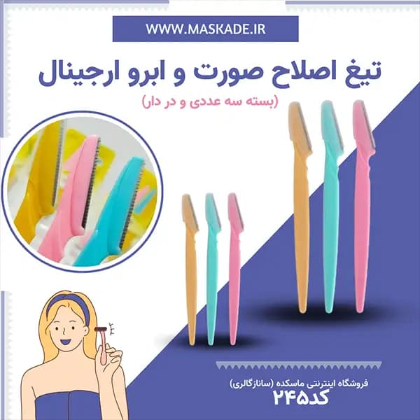 بسته 3 عددی تیغ ابرو — تصویر ۶