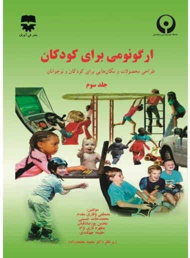 ارگونومی برای کودکان (جلد سوم)
