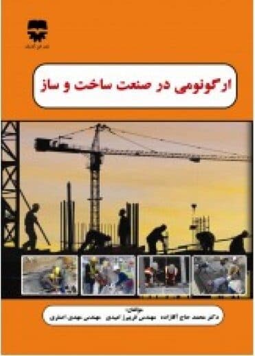ارگونومی در صنعت ساخت و ساز