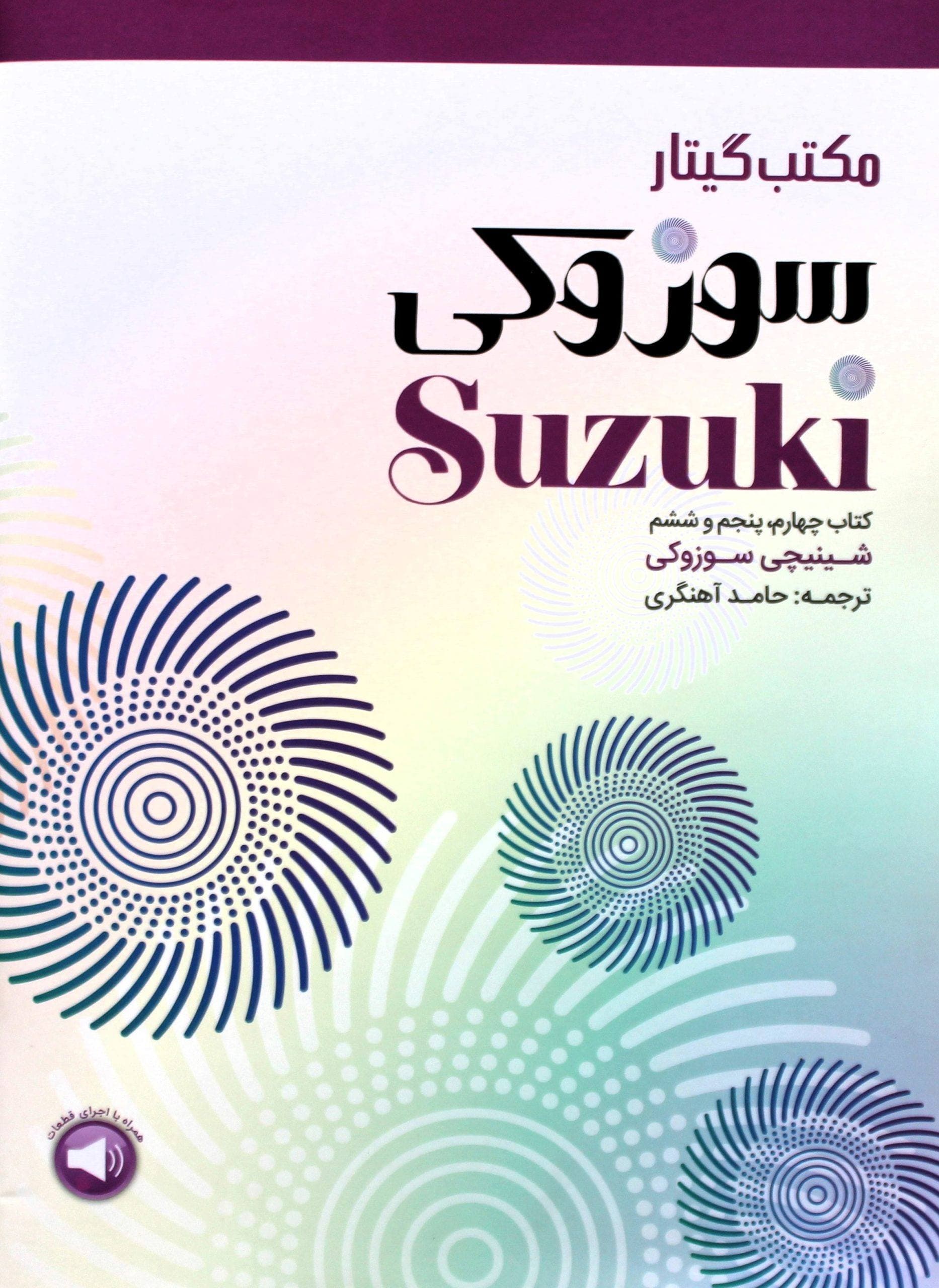 مکتب گیتارسوزوکی4-5-6