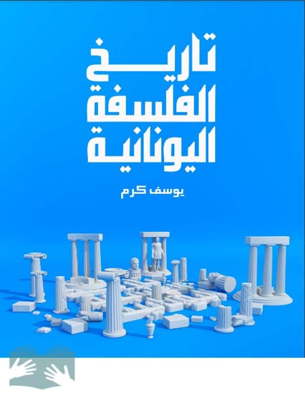 کتاب تاريخ الفلسفة اليونانية اثر يوسف كرم
