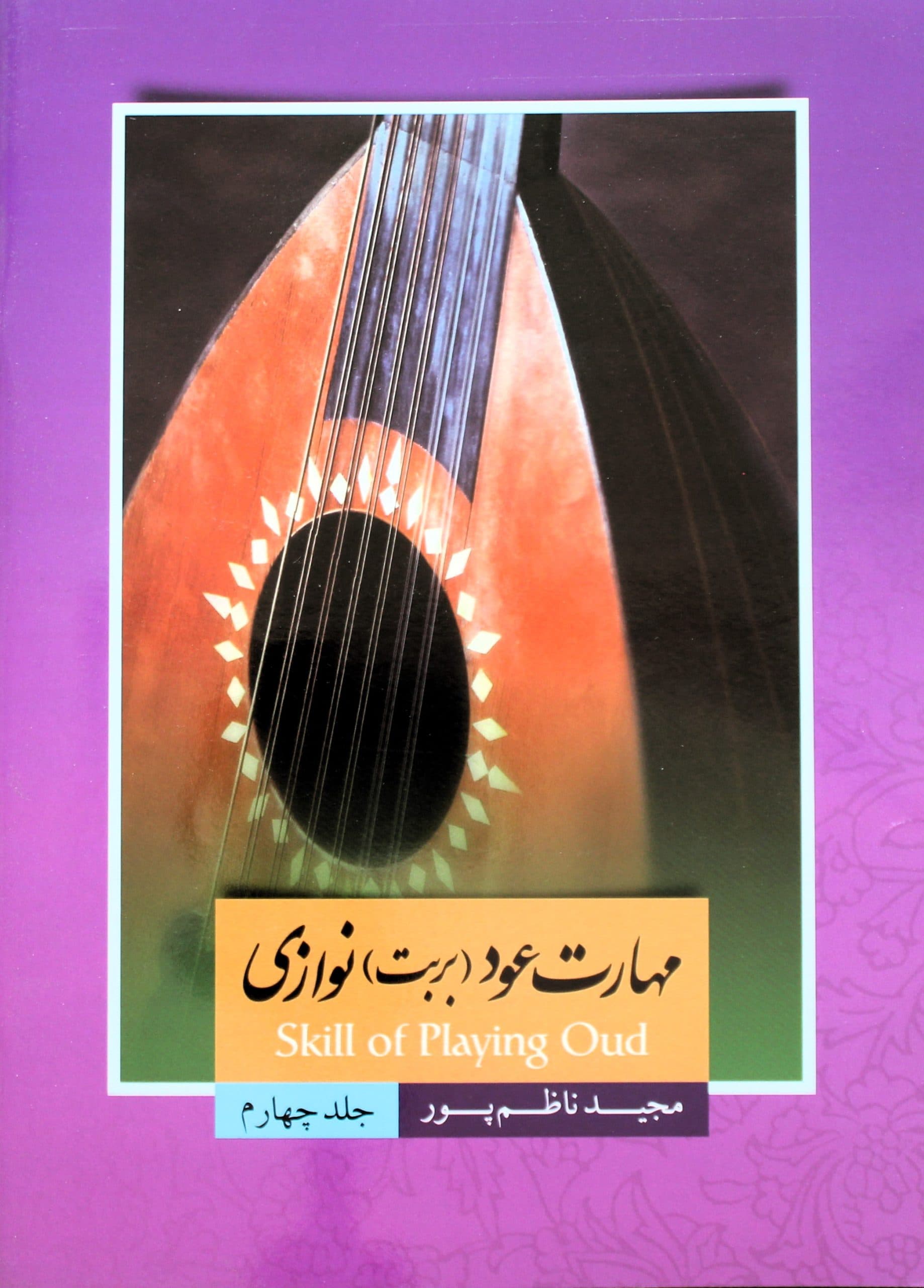 مهارت عود(بربت)نوازی4مجیدناظم پور
