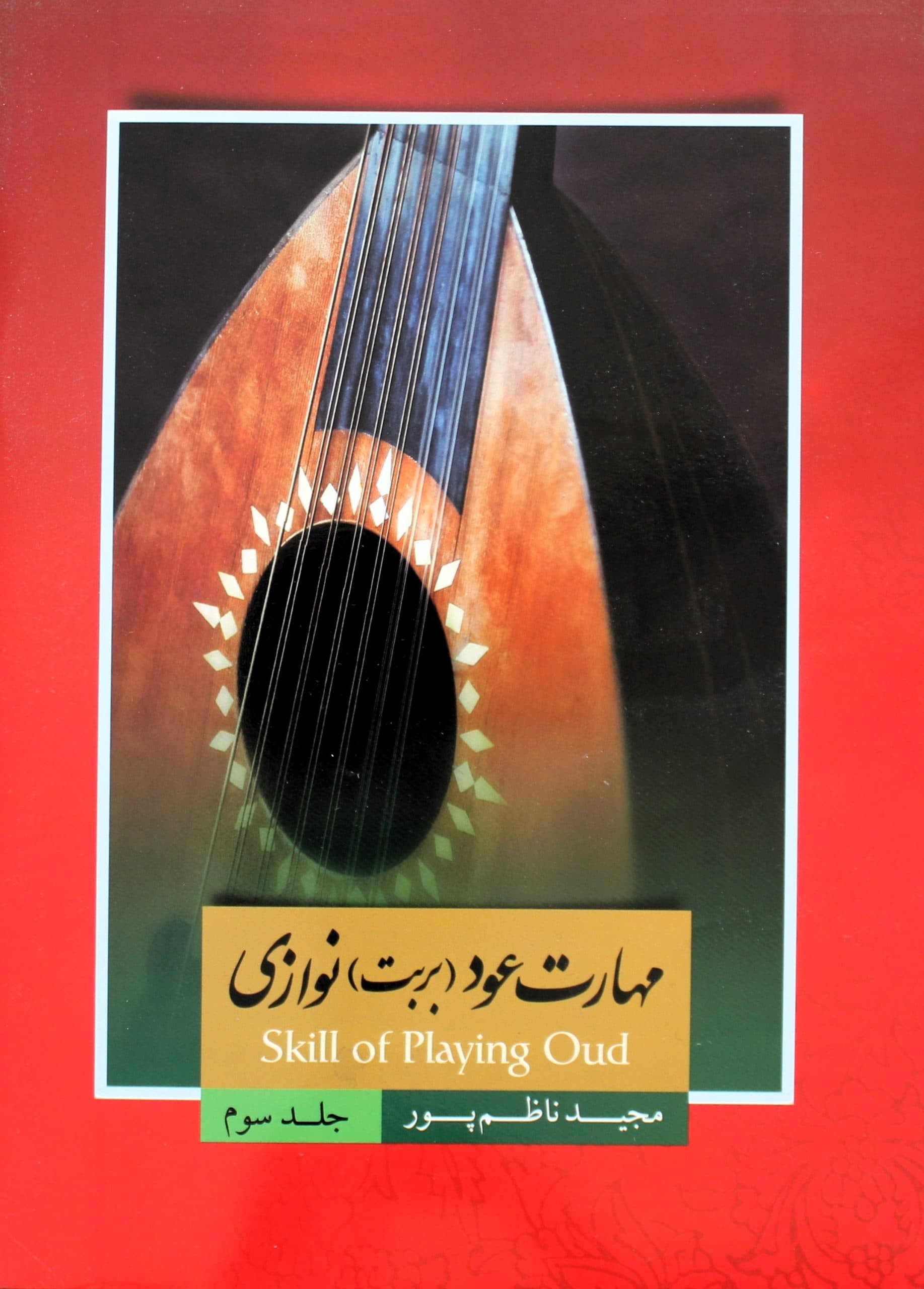 مهارت عود(بربت)نوازی3مجیدناظم پور