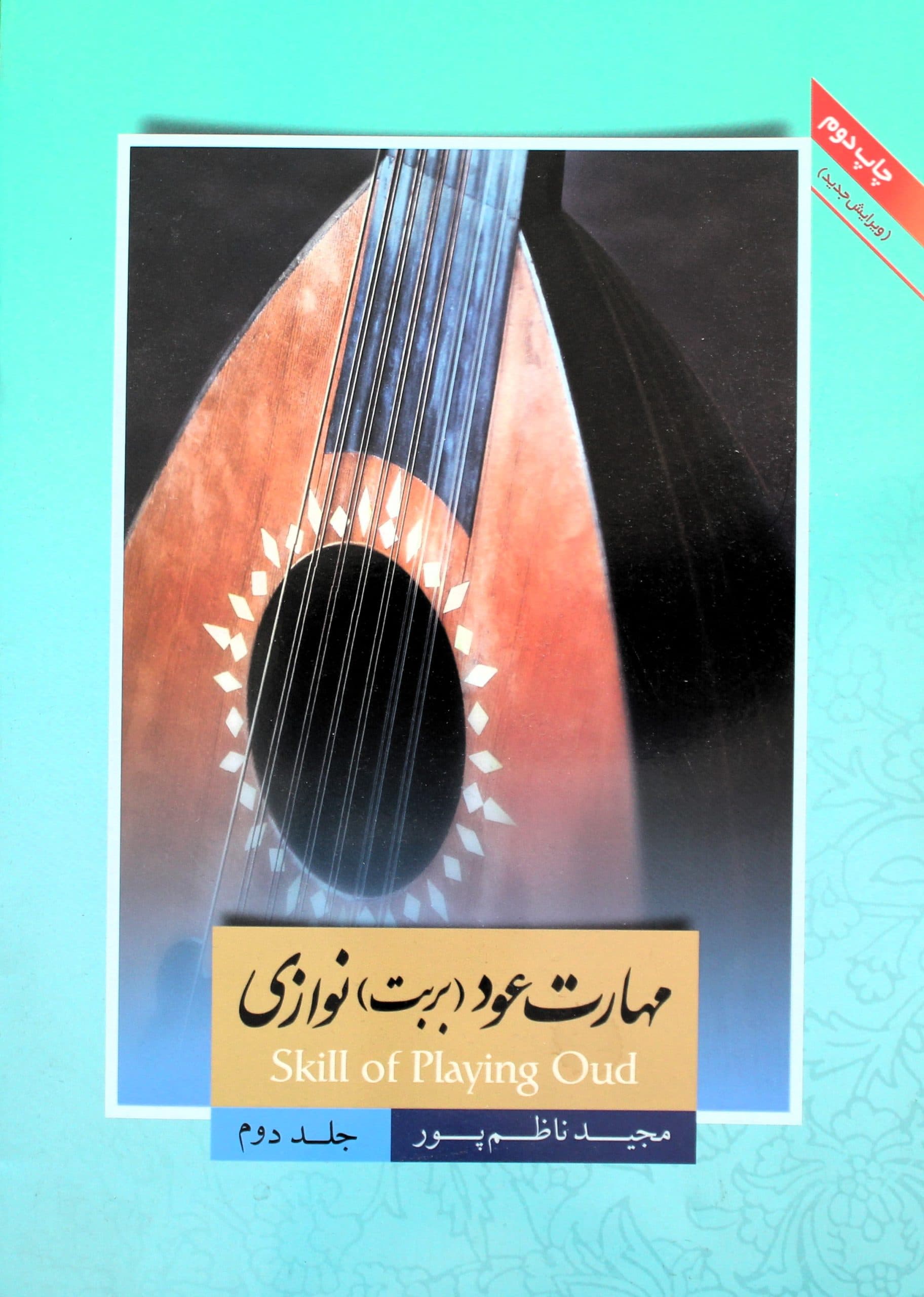 مهارت عود(بربت)نوازی2مجیدناظم پور