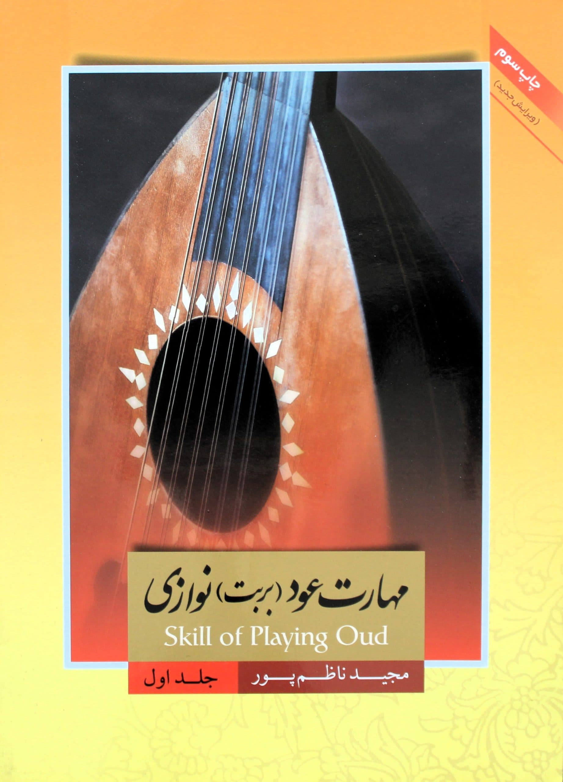 مهارت عود(بربت) نوازی1-مجید ناظم پور