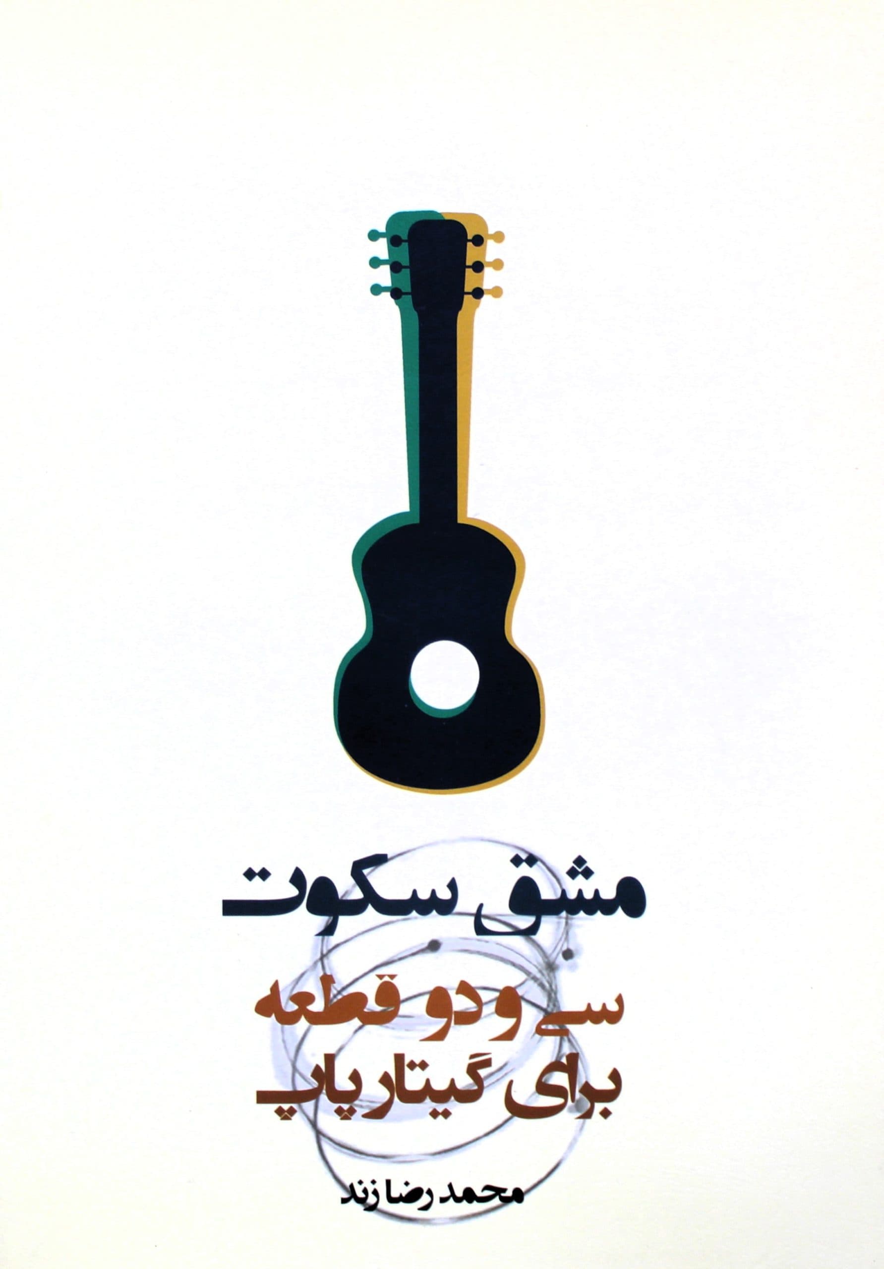 مشق سکوت32قطعه گیتارپاپ-رضازند