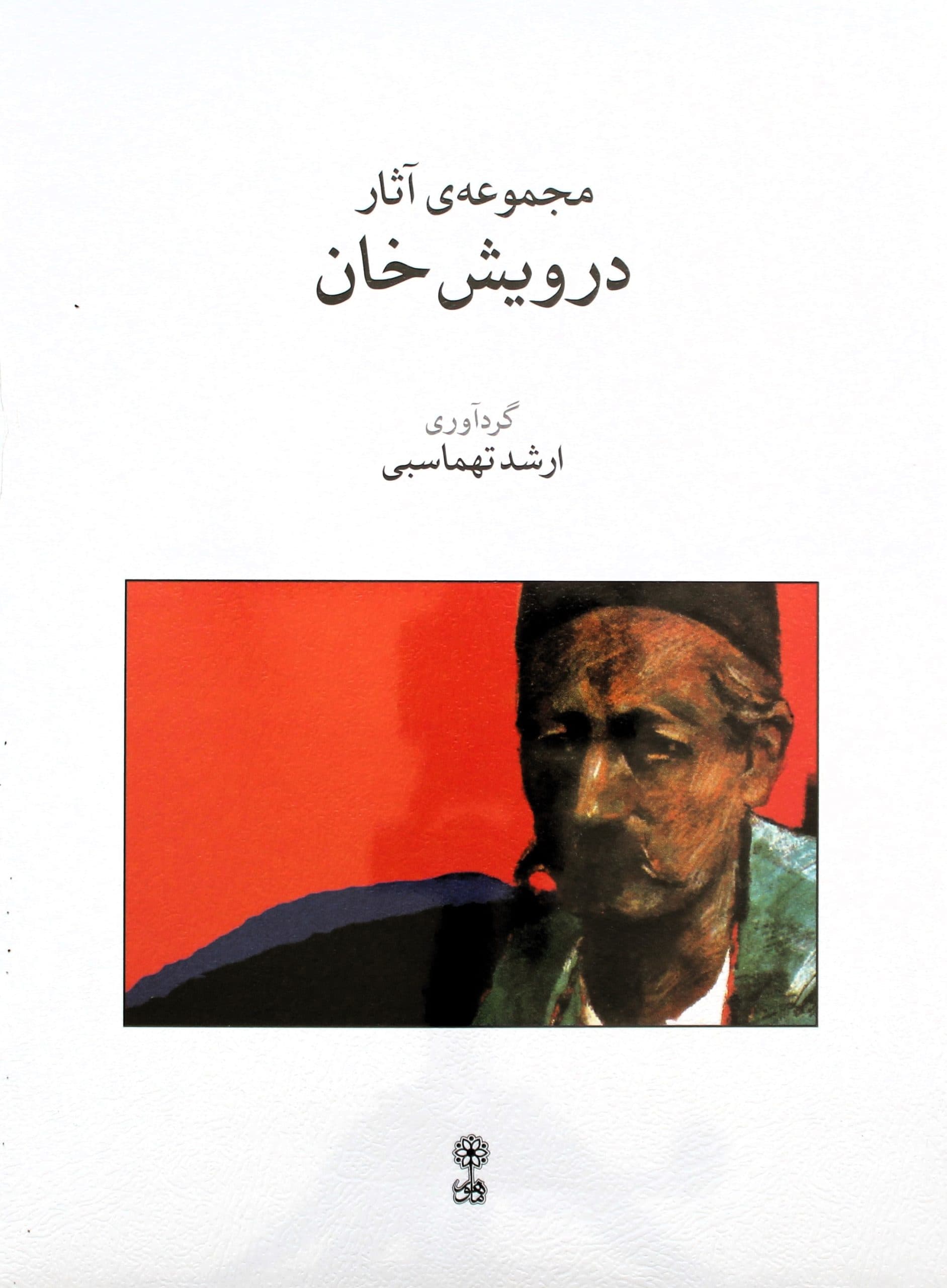 مجموعه آثار درویش خان
