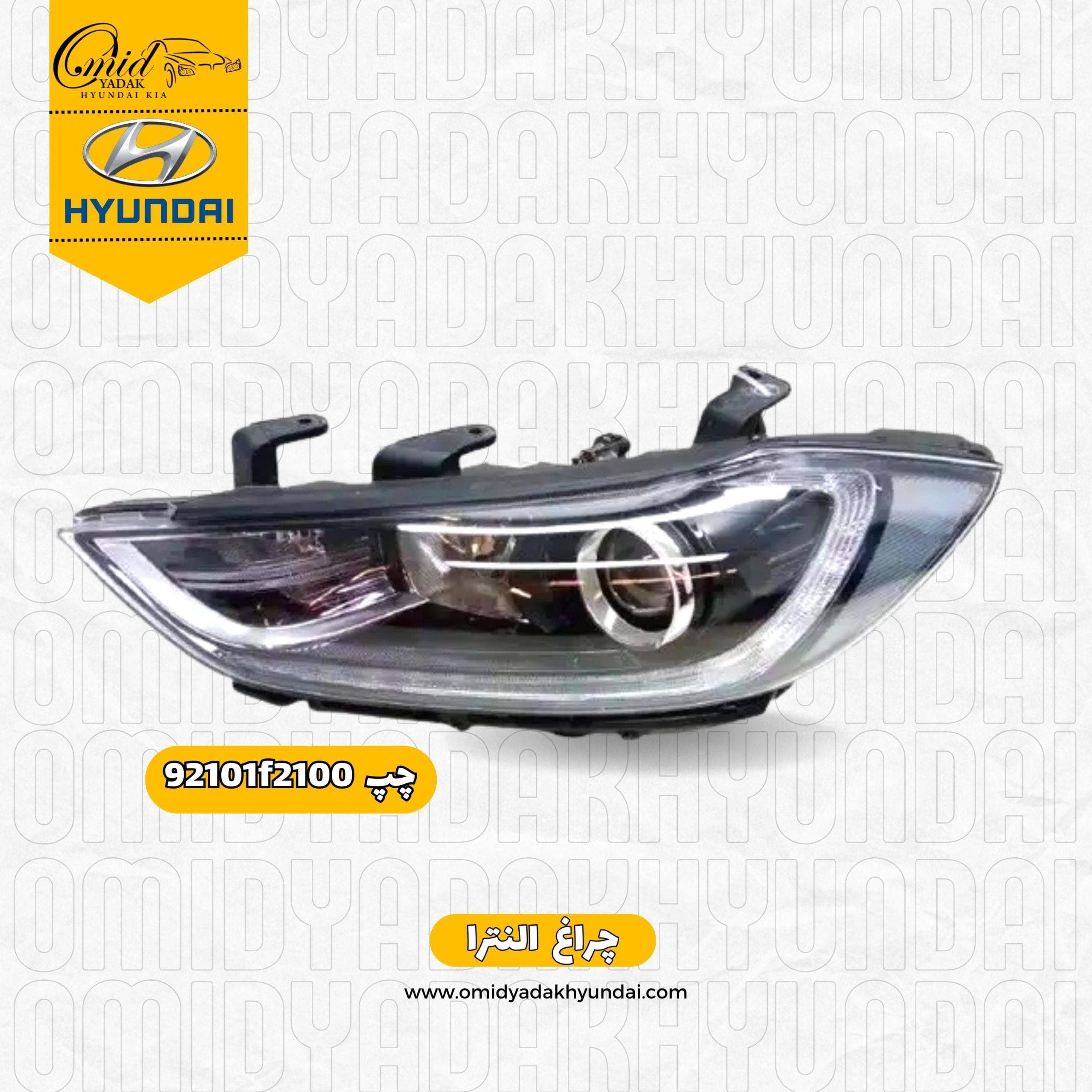 چراغ چپ هیوندای النترا کد 92101f2200 استوک