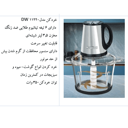 خردکن غذاساز داونتی مدل Dawenti DW11220 — تصویر ۲