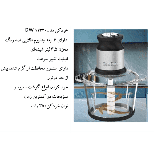 خردکن غذاساز داونتی اصلی مدل Dawenti DW11330 — تصویر ۲