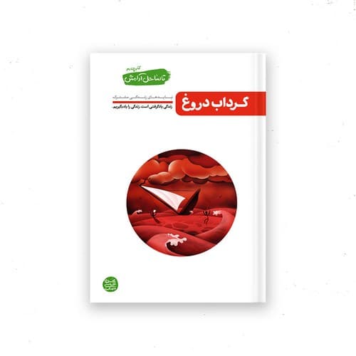 تا ساحل آرامش 4 (گرداب دروغ)