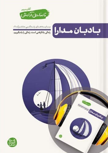 تا ساحل آرامش 3 (بادبان مدارا)