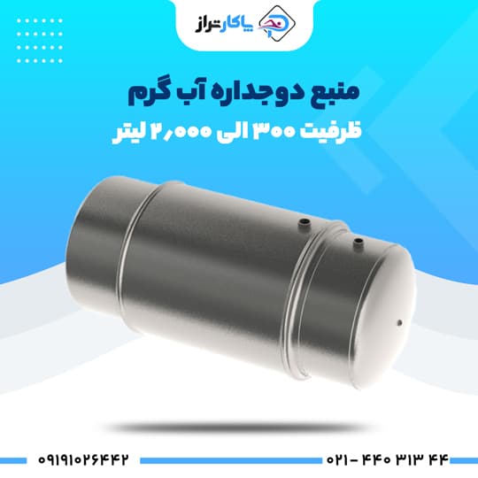 منبع دوجداره گالوانیزه 1000 لیتری پاکارتراز