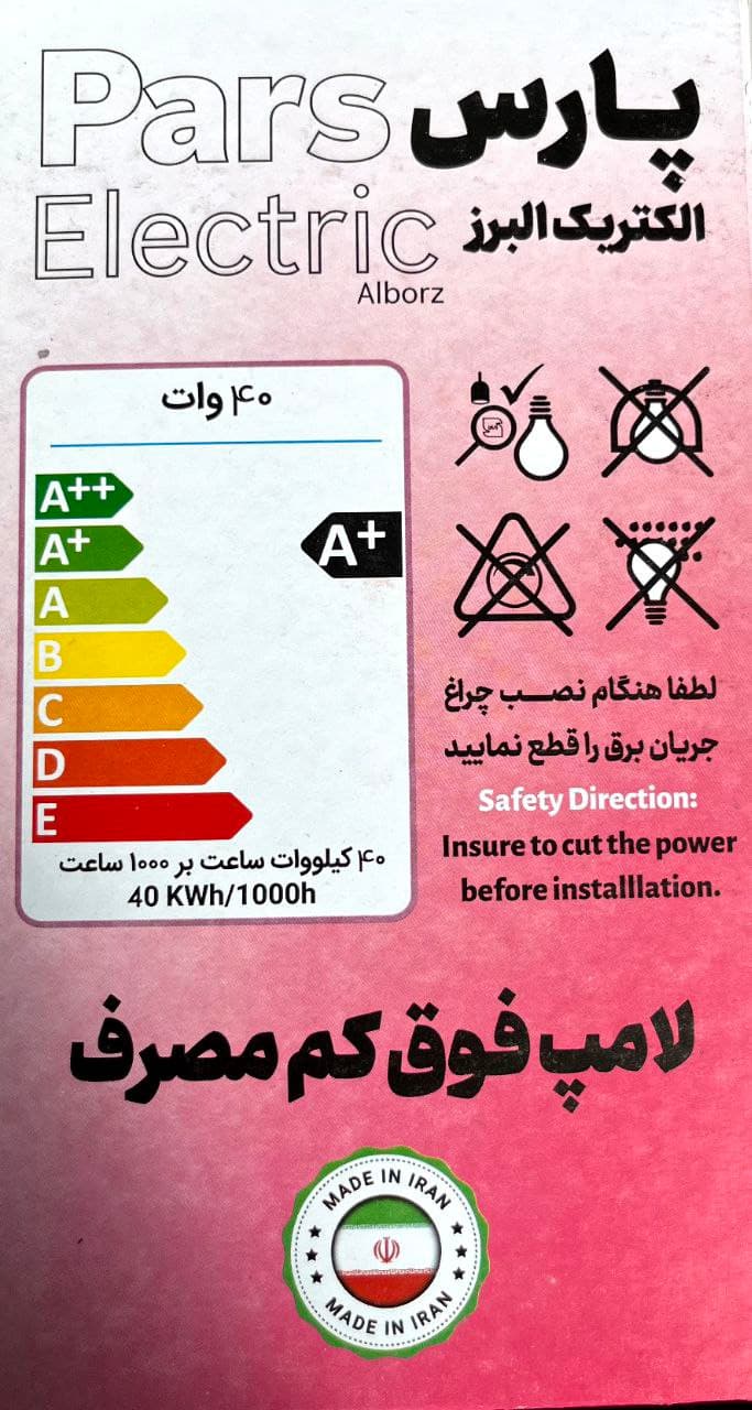 لامپ 40 وات پارس الکتریک البرز؛ شاهکار روشنایی حرفه‌ای و اقتصادی — تصویر ۵