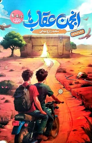 انجمن عقاب ها