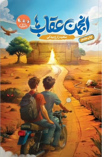 انجمن عقاب ها — تصویر ۹
