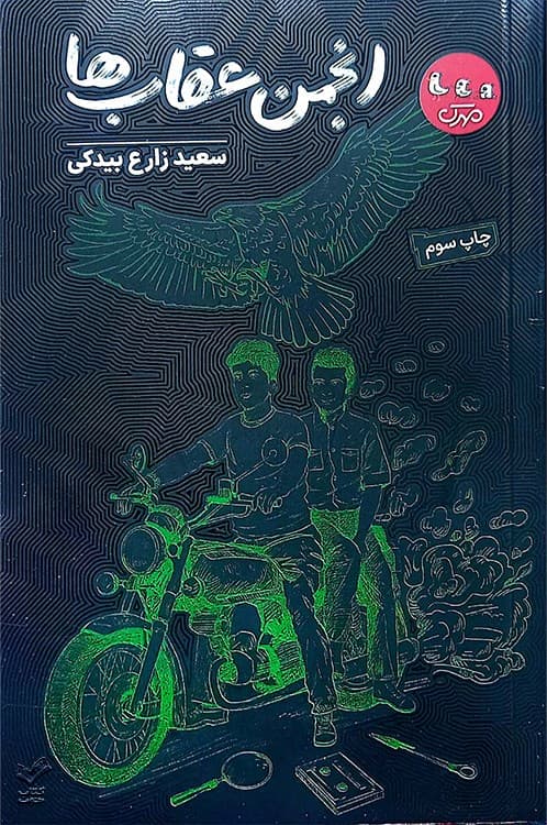 انجمن عقاب ها — تصویر ۲