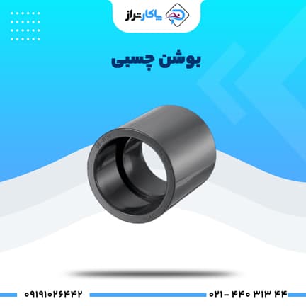 بوشن چسبی UPVC سایز 200 پیمتاش