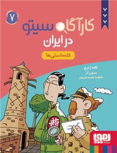 کارآگاه سیتو در ایران 7 (کله ماستی ها)