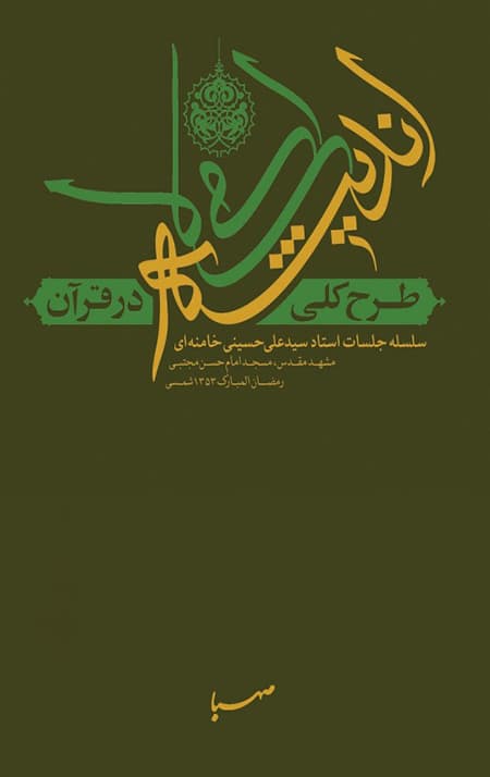 طرح کلی اندیشه اسلامی در قرآن — تصویر ۲
