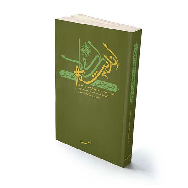 طرح کلی اندیشه اسلامی در قرآن — تصویر ۴