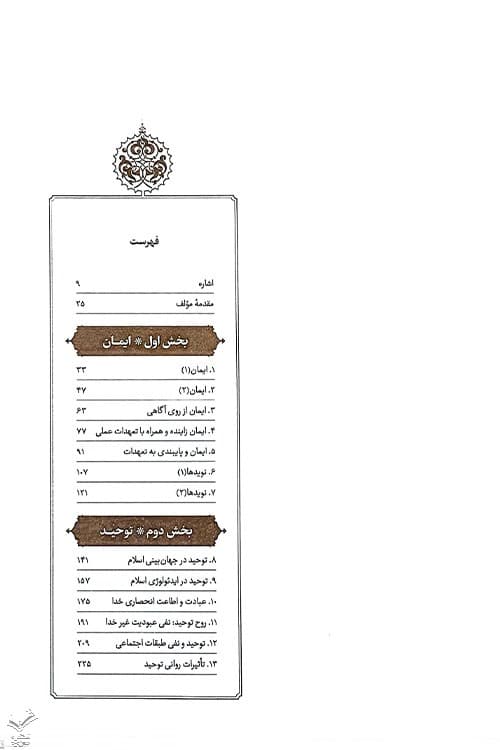طرح کلی اندیشه اسلامی در قرآن — تصویر ۶