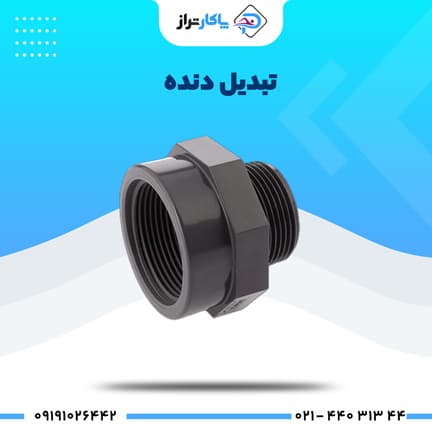 تبدیل دنده UPVC سایز 11/4 * 2 پیمتاش