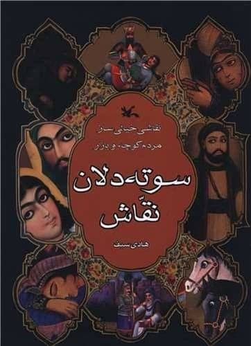 سوته دلان نقاش