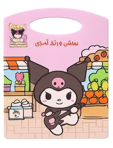 دفتر نقاشی و رنگ آمیزی دسته دار (کرومی) — تصویر ۷