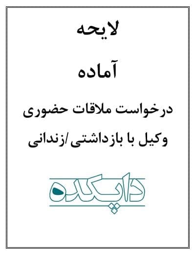لایحه درخواست ملاقات حضوری وکیل با بازداشتی/ زندانی