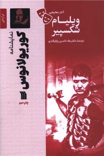 نمایشنامه کوریولانوس