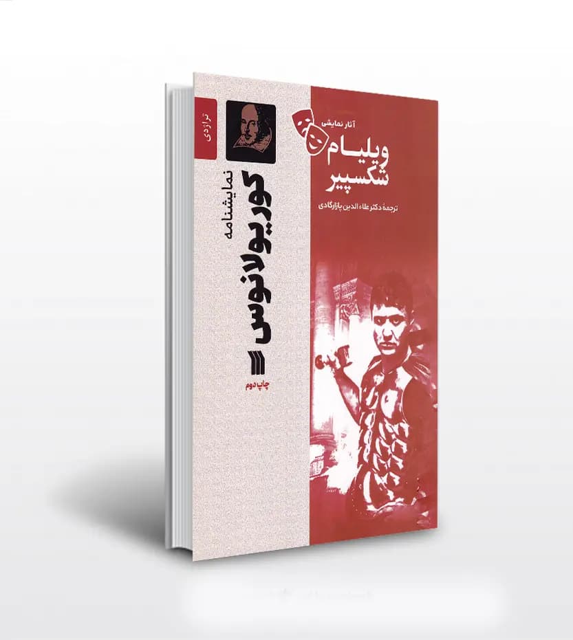 نمایشنامه کوریولانوس — تصویر ۴