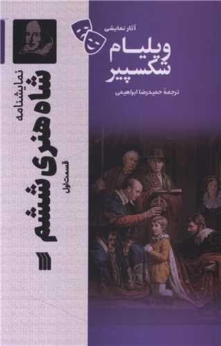 نمایشنامه شاه هنری ششم (قسمت اول)